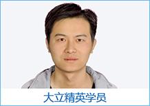 大立精英學員